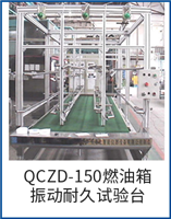 QCZD-150燃油箱振動耐久試驗臺