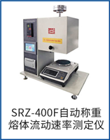 SRZ-400F自動(dòng)稱重熔體流動(dòng)速率測定儀